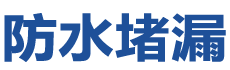 黄石防水补漏公司
